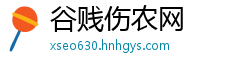谷贱伤农网